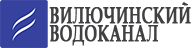 МКП ВГО «Вилючинский Водоканал»